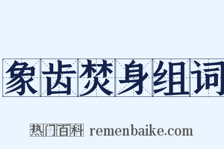象齿焚身组词是什么意思的图片